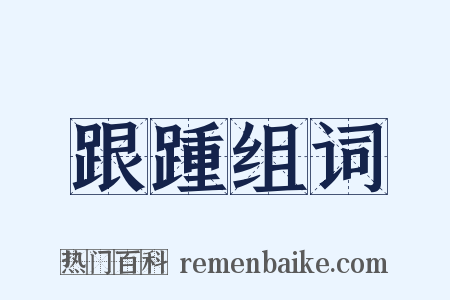跟踵组词是什么意思的图片